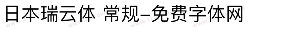 日本瑞云体 常规字体转换
